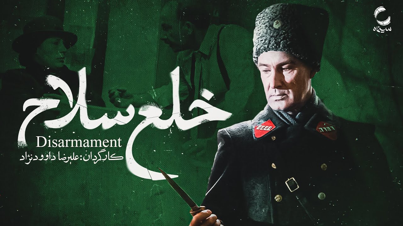 پوستر / تصویر اثر خلع سلاح
