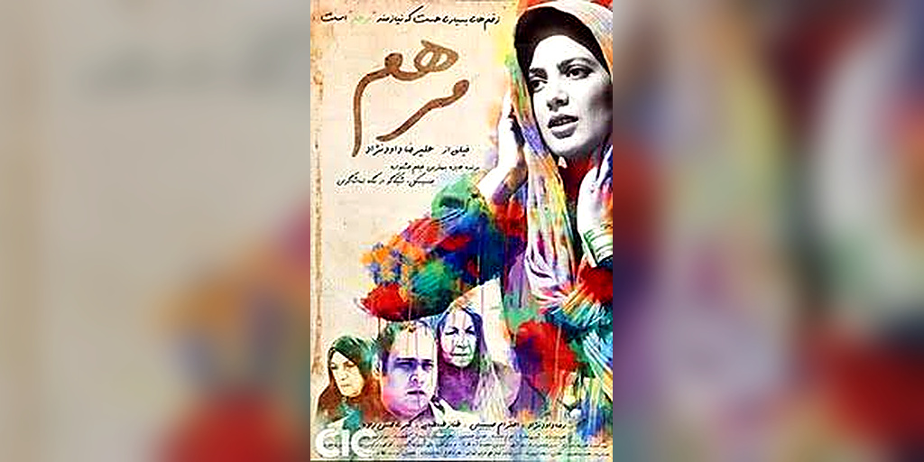 پوستر / تصویر اثر مرهم